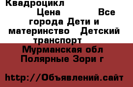 Квадроцикл “Molto Elite 5“  12v  › Цена ­ 6 000 - Все города Дети и материнство » Детский транспорт   . Мурманская обл.,Полярные Зори г.